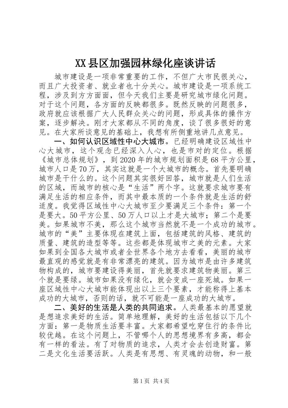 XX县区加强园林绿化座谈讲话_第1页