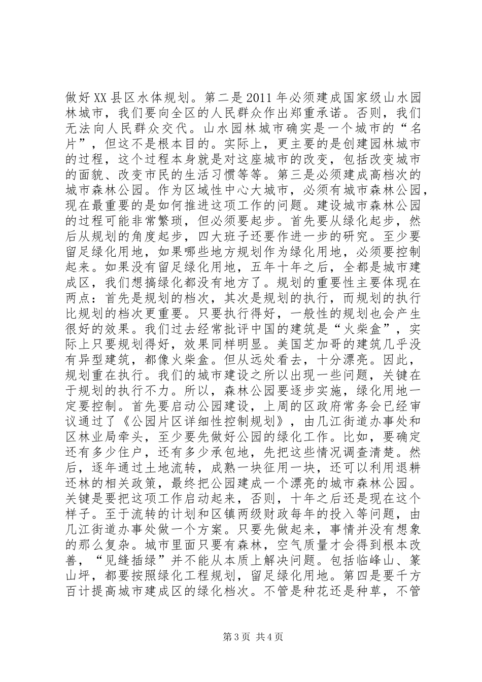 XX县区加强园林绿化座谈讲话_第3页