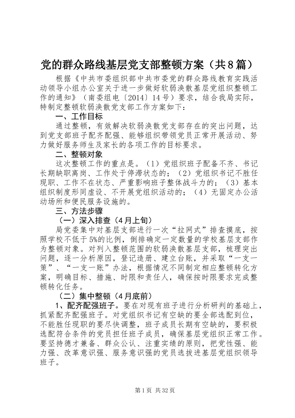党的群众路线基层党支部整顿方案(共8篇)_第1页