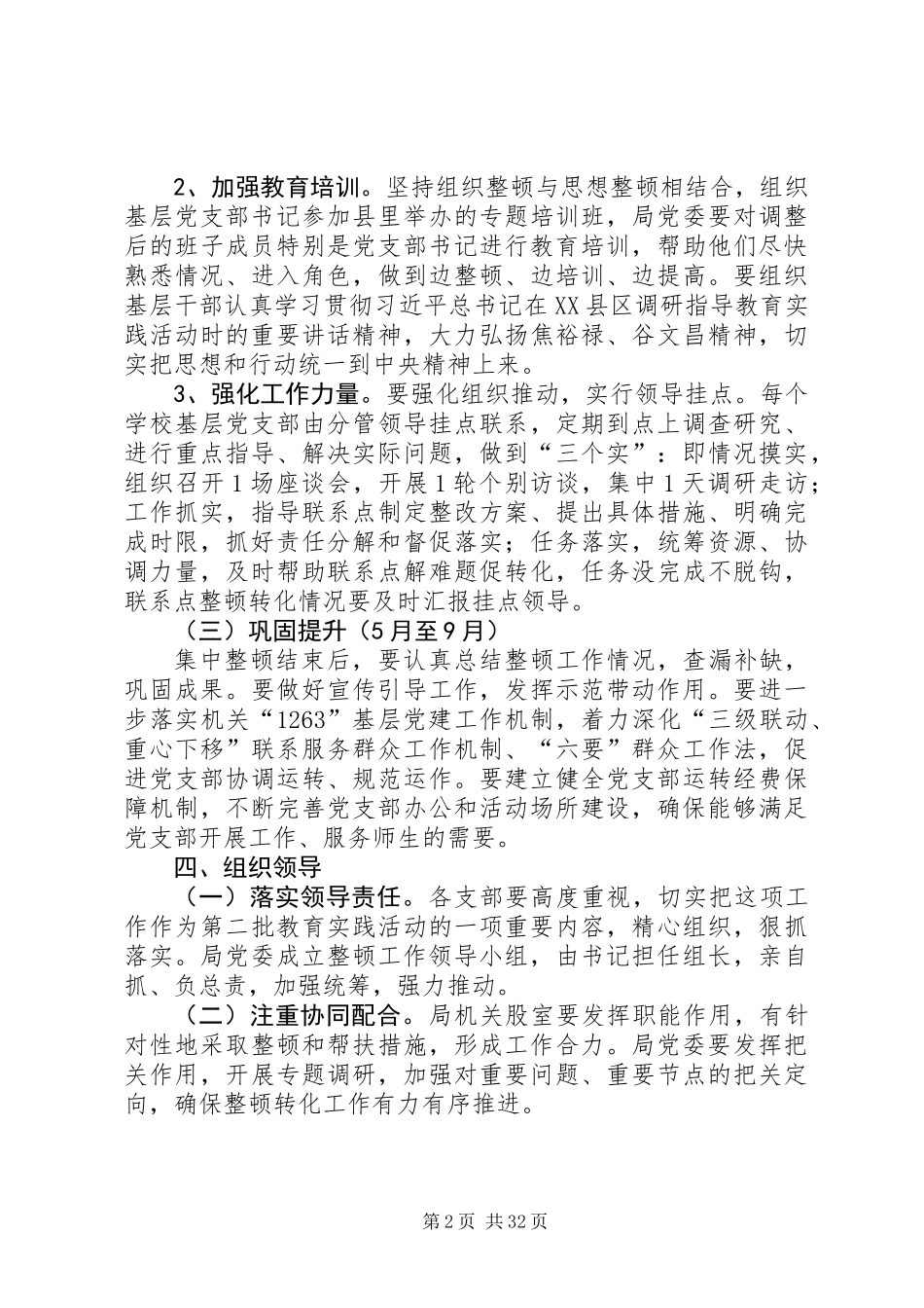 党的群众路线基层党支部整顿方案(共8篇)_第2页