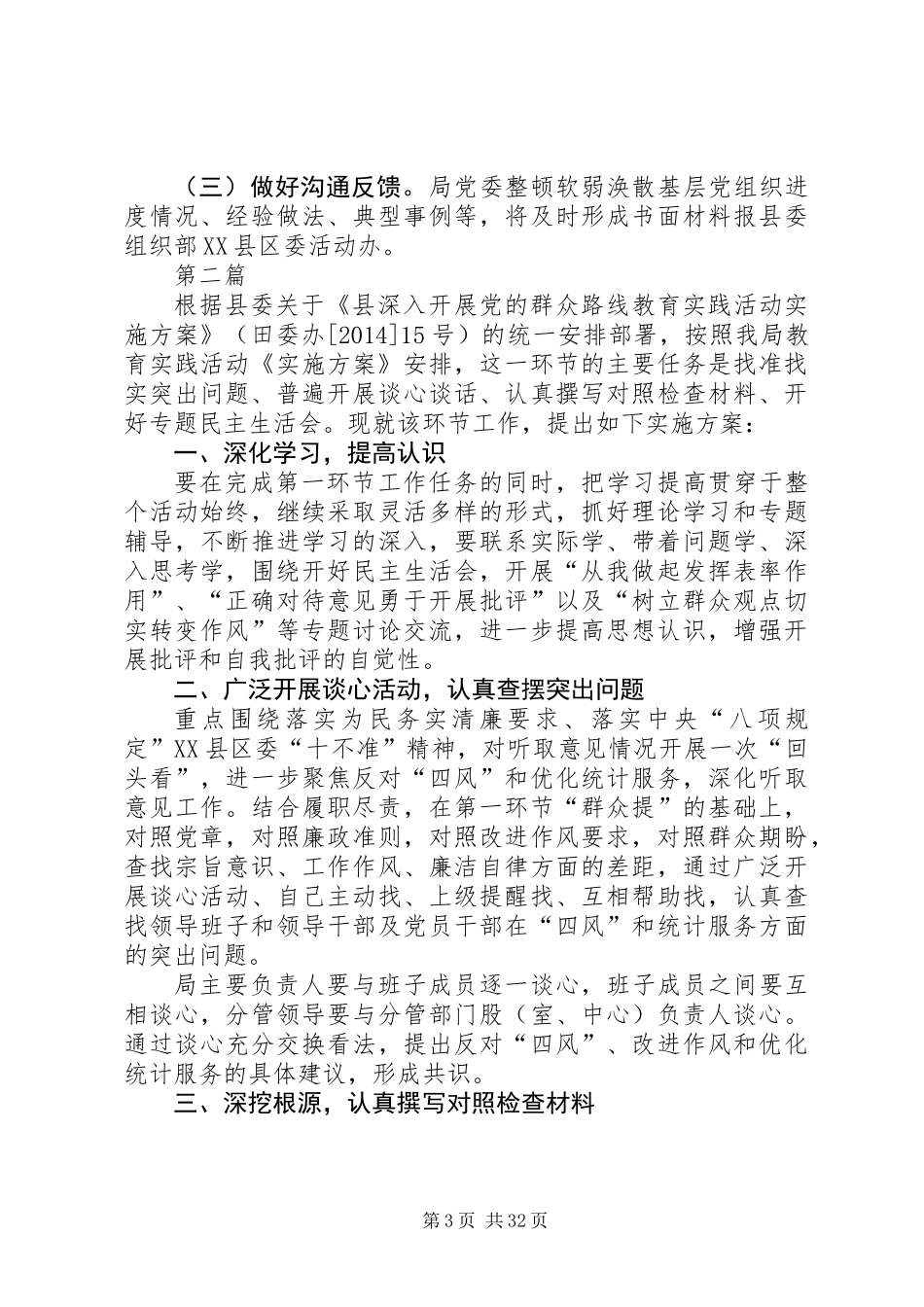 党的群众路线基层党支部整顿方案(共8篇)_第3页