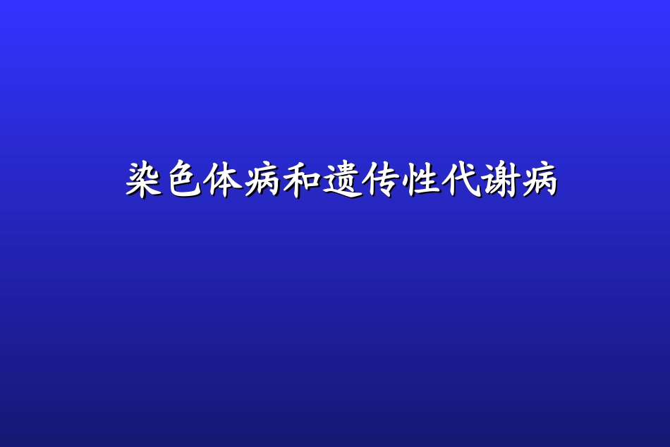 染色体病和遗传性代谢病_第1页