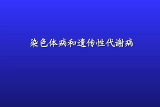 染色体病和遗传性代谢病