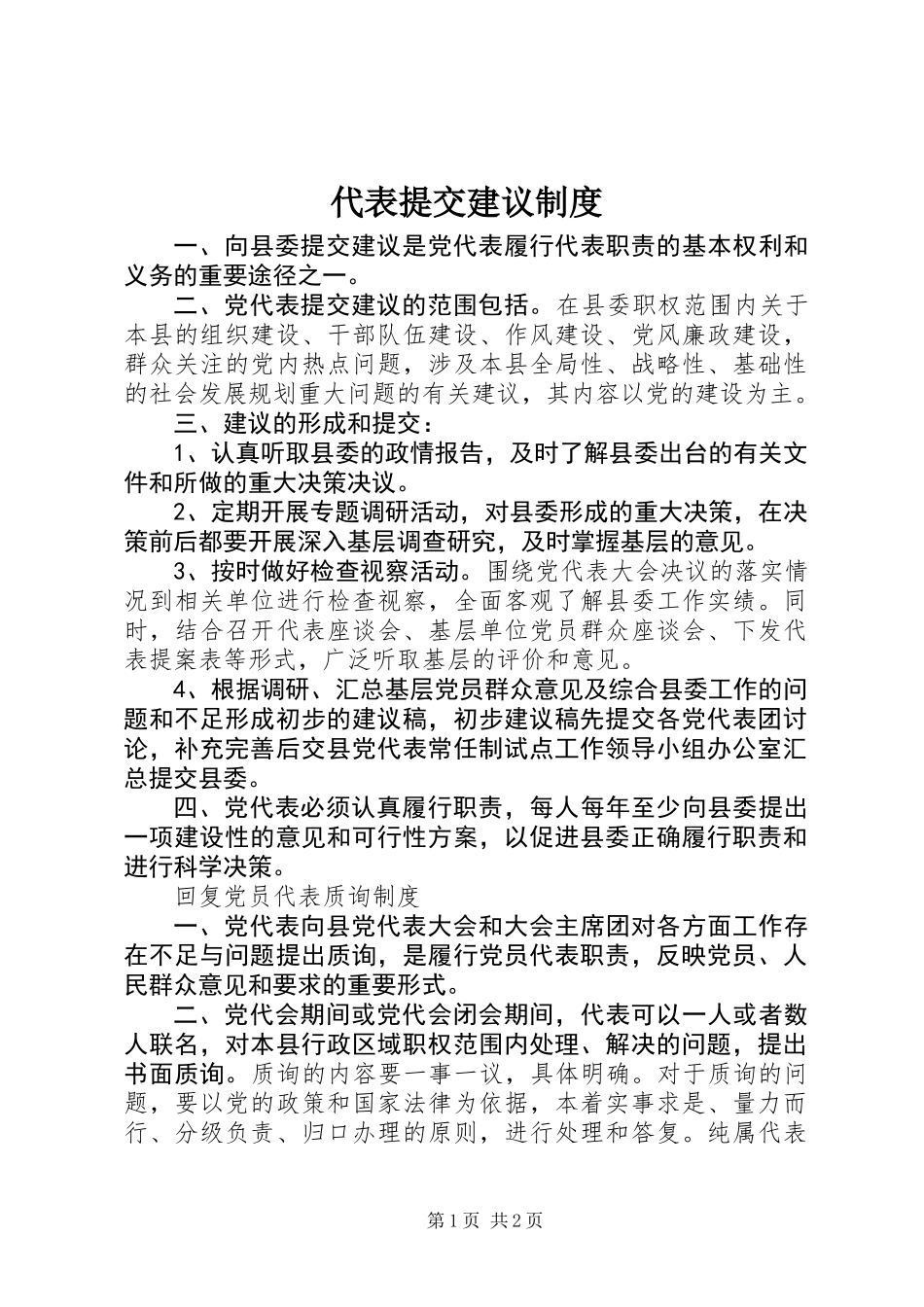 代表提交建议制度_第1页