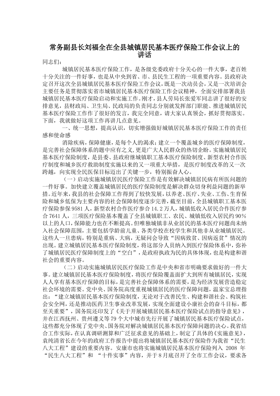 城镇居民医保启动讲话稿_第1页