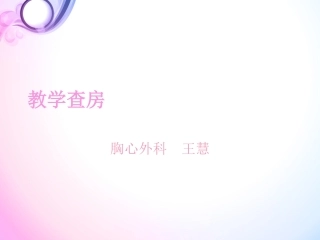 教学查房--王慧