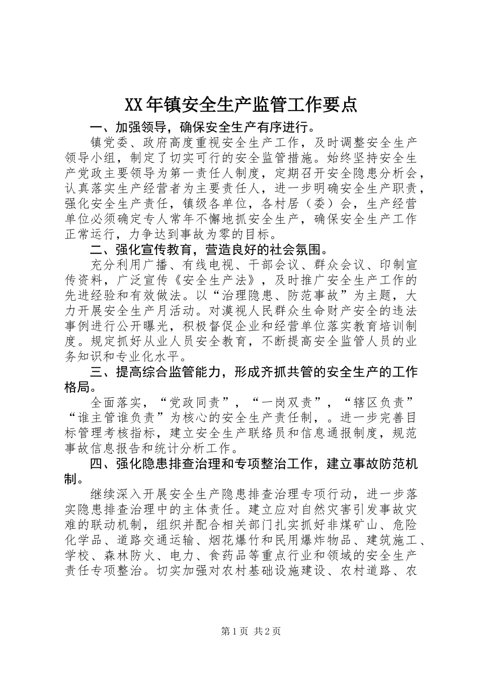 XX年镇安全生产监管工作要点_第1页