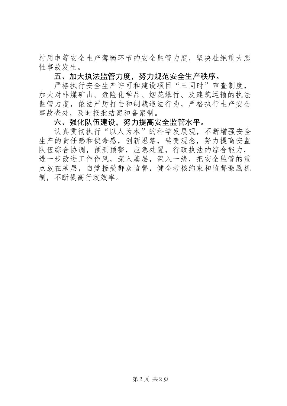 XX年镇安全生产监管工作要点_第2页