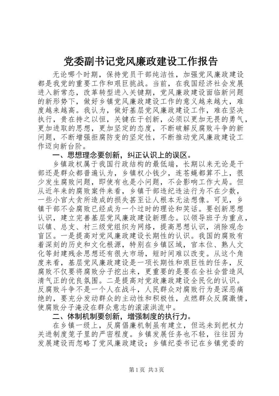 党委副书记党风廉政建设工作报告_第1页