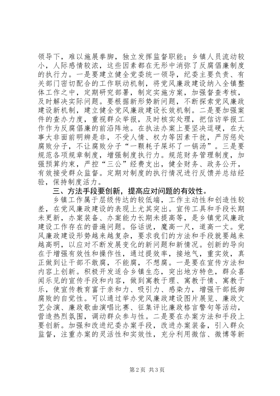 党委副书记党风廉政建设工作报告_第2页