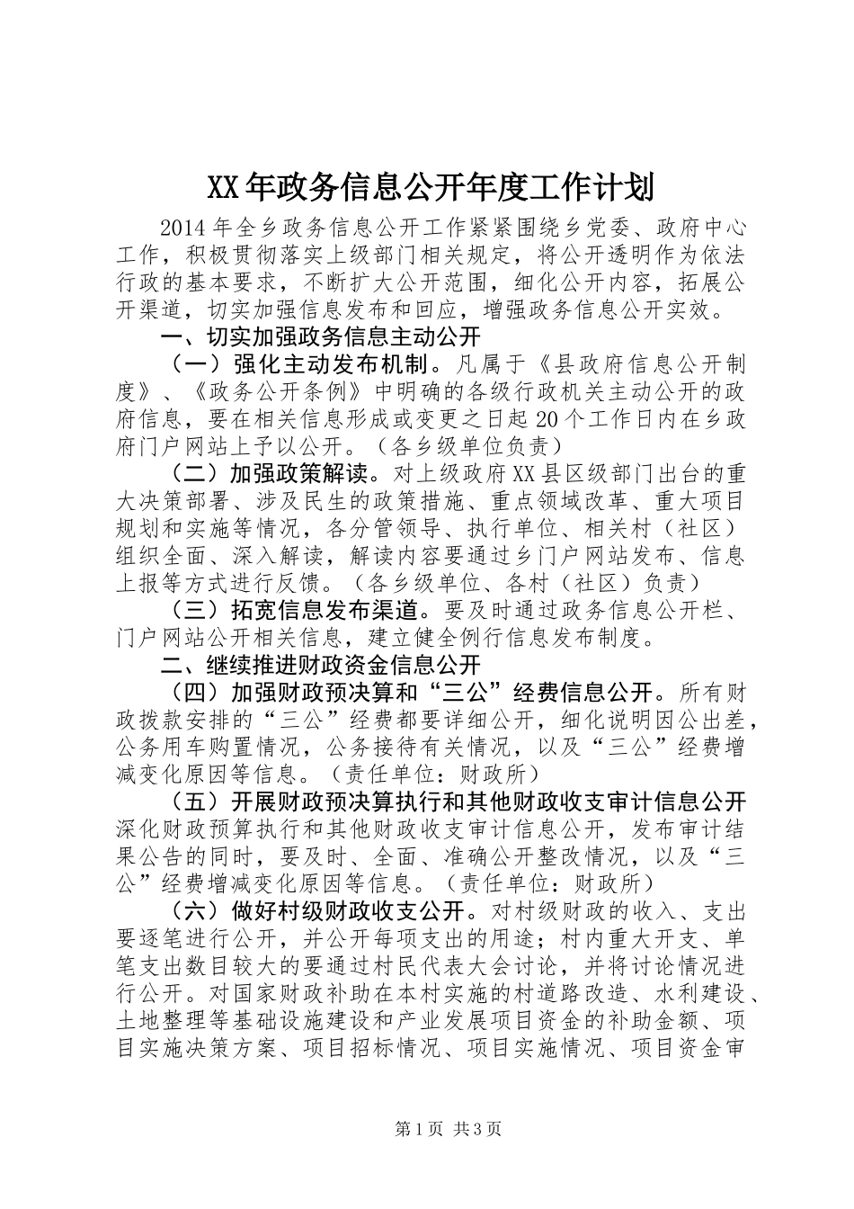 XX年政务信息公开年度工作计划_第1页