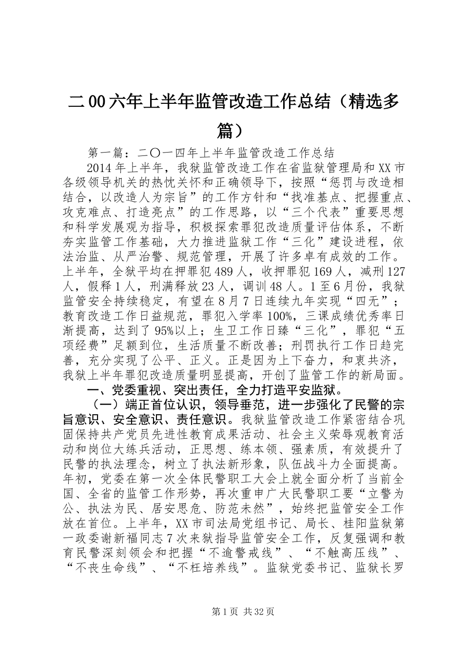 二00六年上半年监管改造工作总结(精选多篇)_第1页