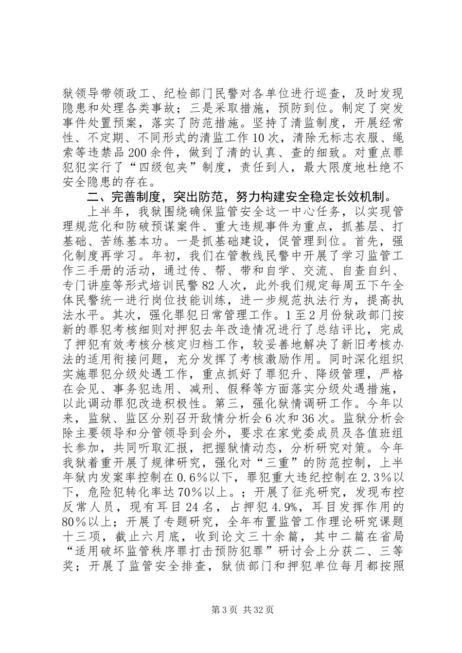 二00六年上半年监管改造工作总结(精选多篇)_第3页
