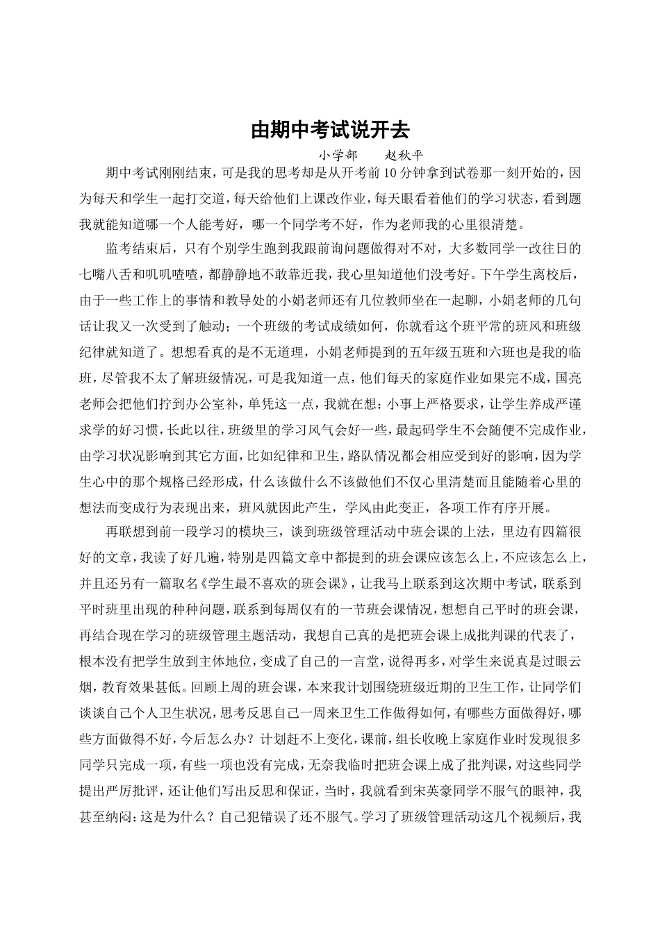 由期中考试说开去（赵秋萍）_第1页