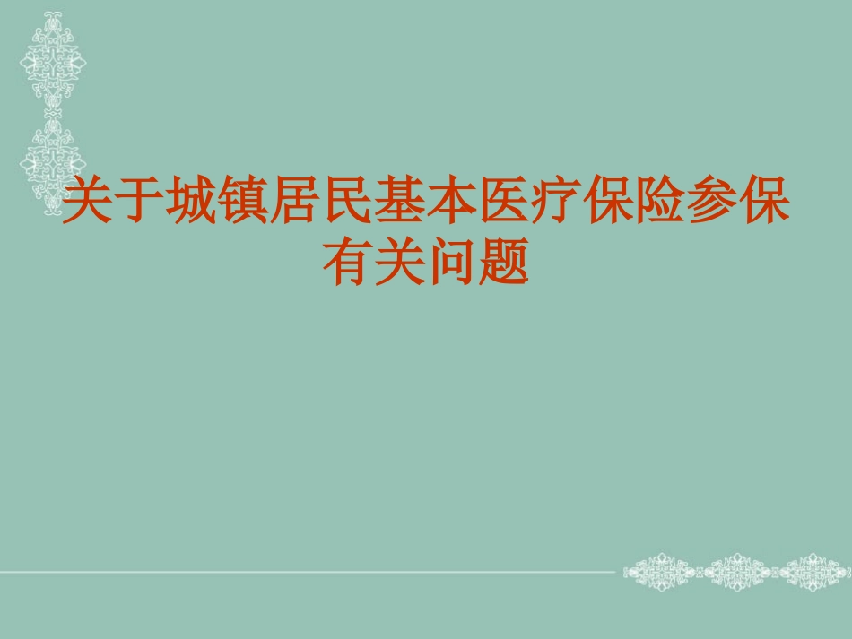 城镇居民医保分析_第2页