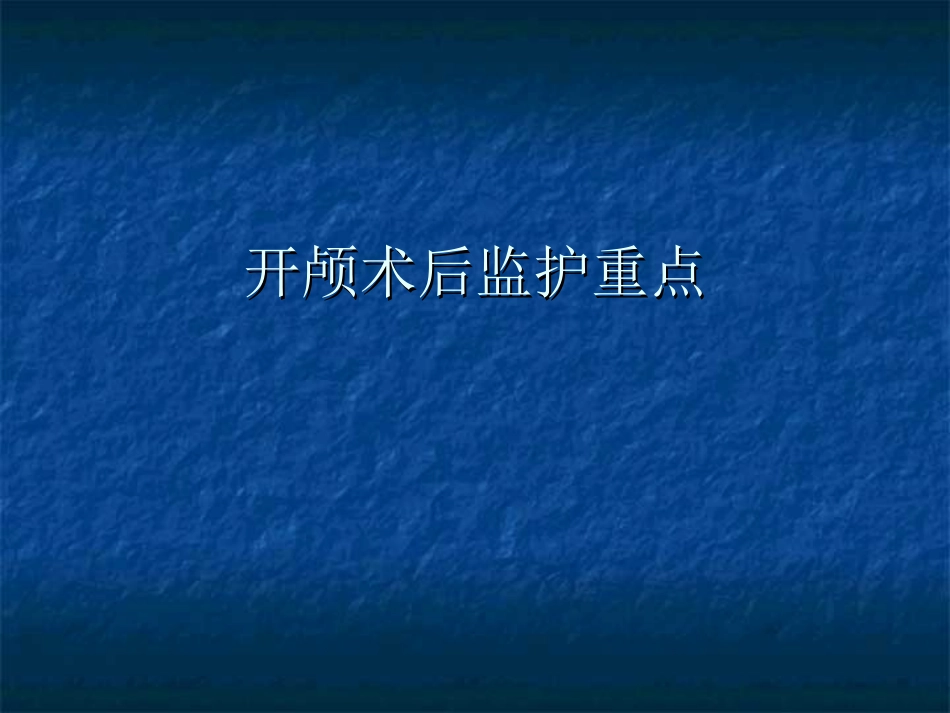 开颅术后监护重点_第1页