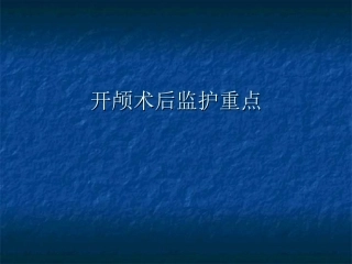 开颅术后监护重点
