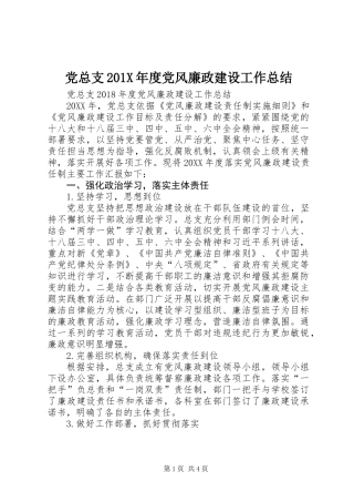 党总支201X年度党风廉政建设工作总结
