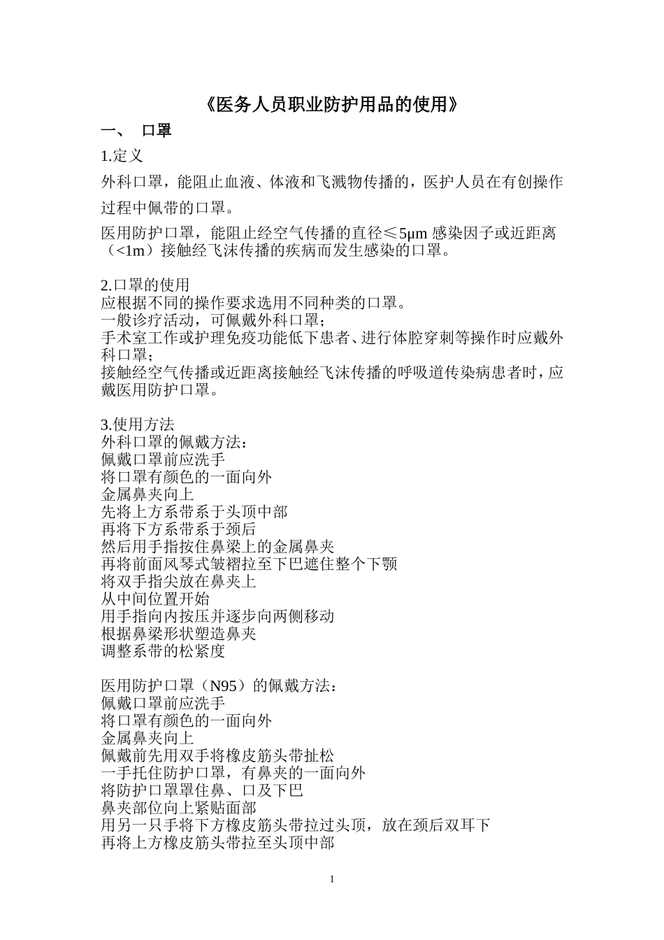 《医务人员职业防护用品的使用》解说词(1)资料_第1页