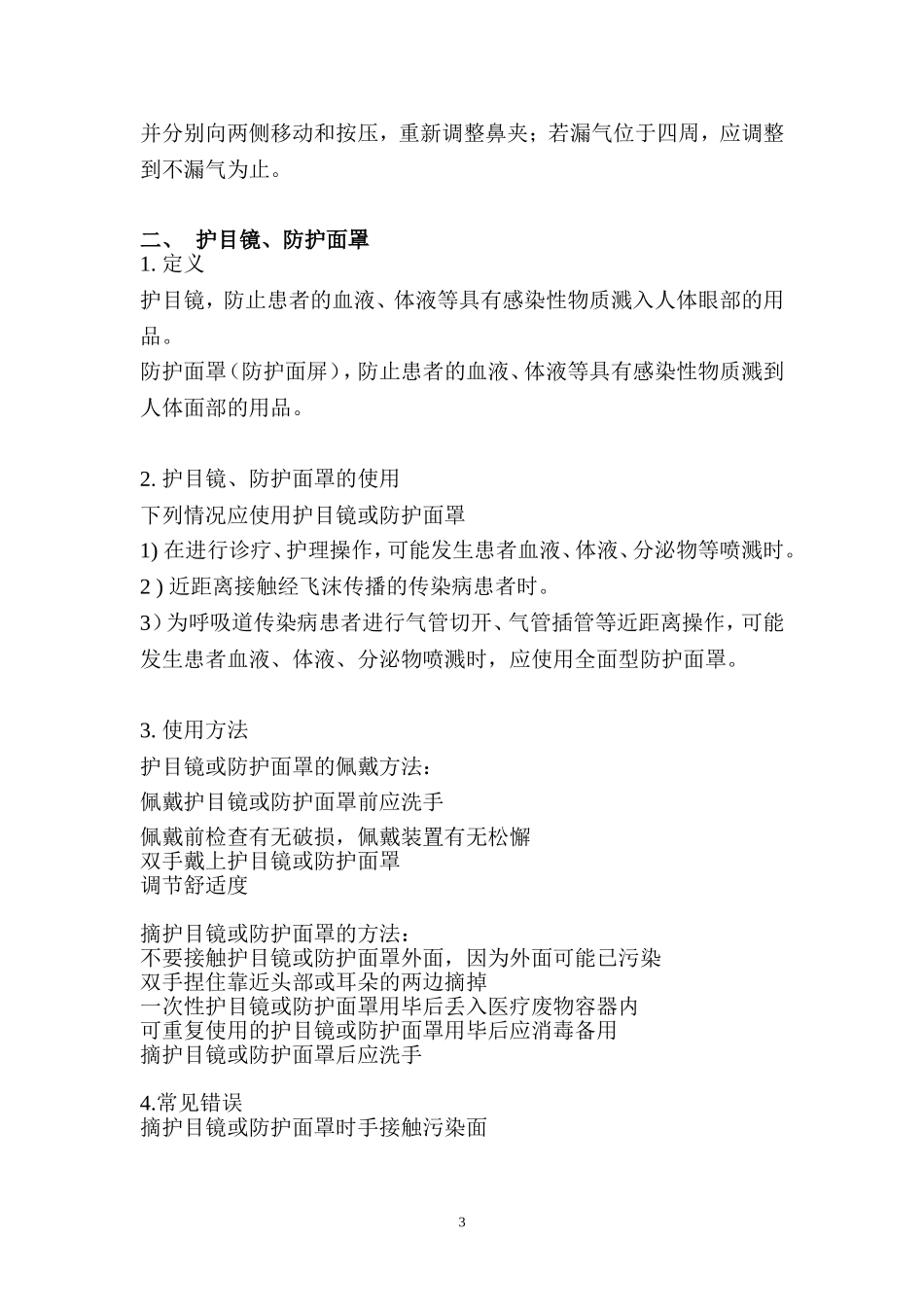 《医务人员职业防护用品的使用》解说词(1)资料_第3页