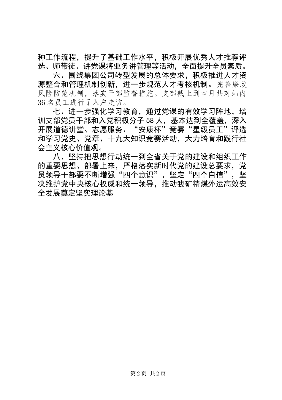 党支部贯彻落实全省组织工作会议精神的情况总结_第2页