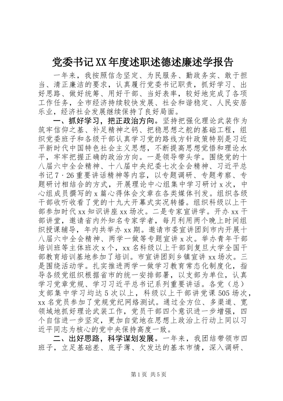 党委书记XX年度述职述德述廉述学报告 (2)_第1页