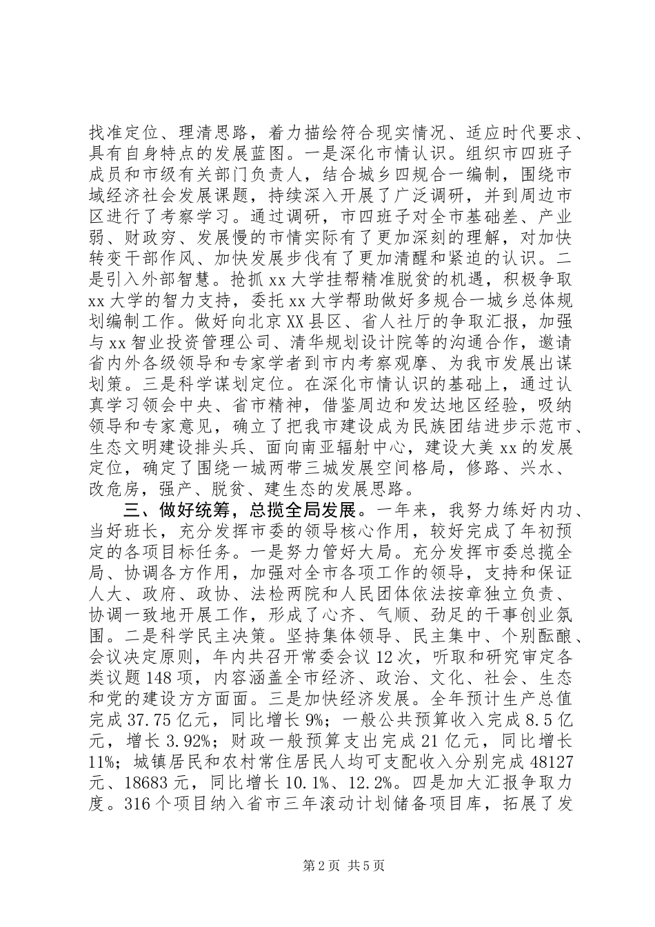 党委书记XX年度述职述德述廉述学报告 (2)_第2页