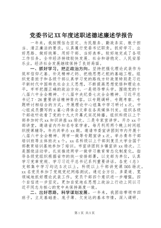 党委书记XX年度述职述德述廉述学报告 (2)