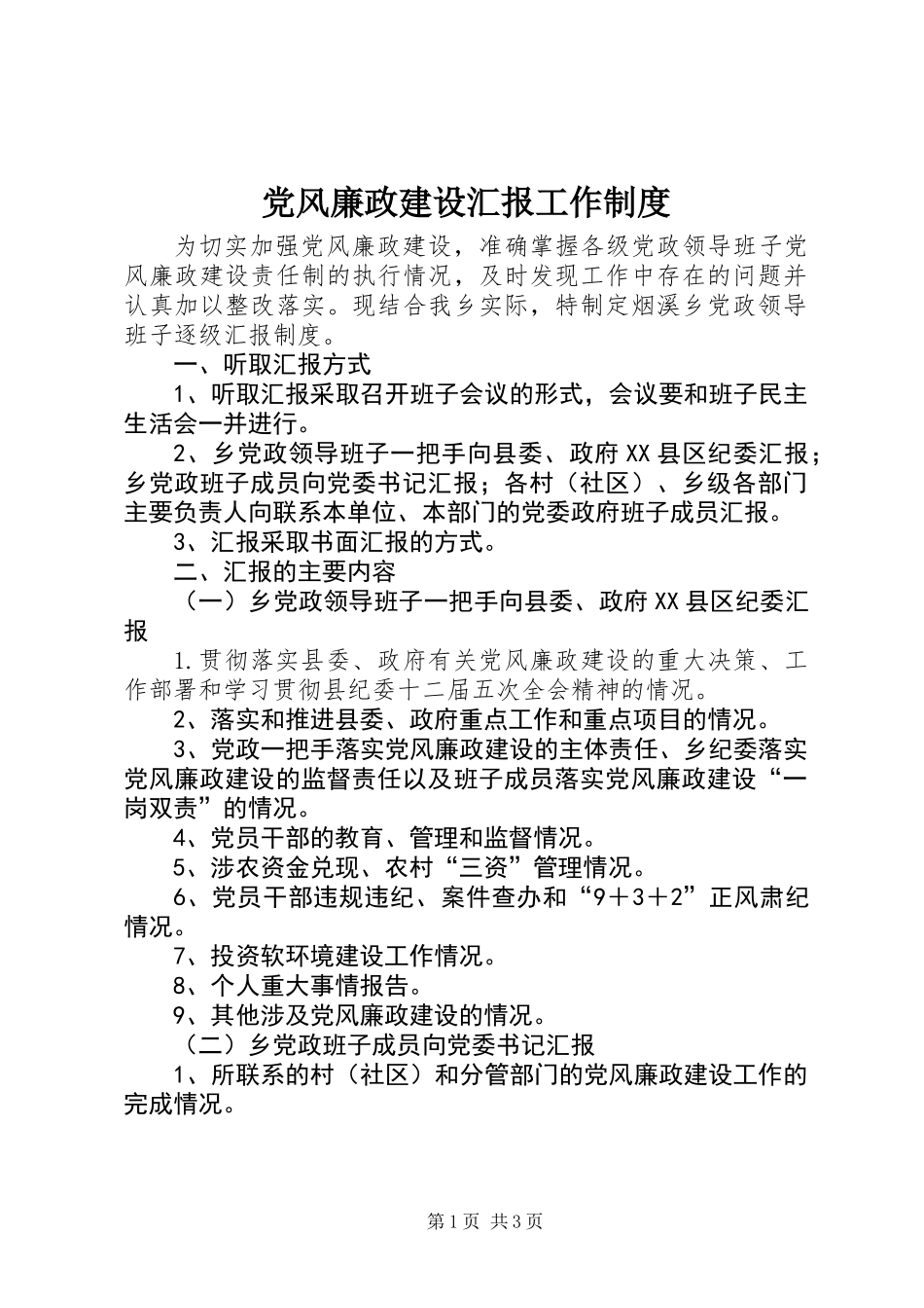 党风廉政建设汇报工作制度_第1页