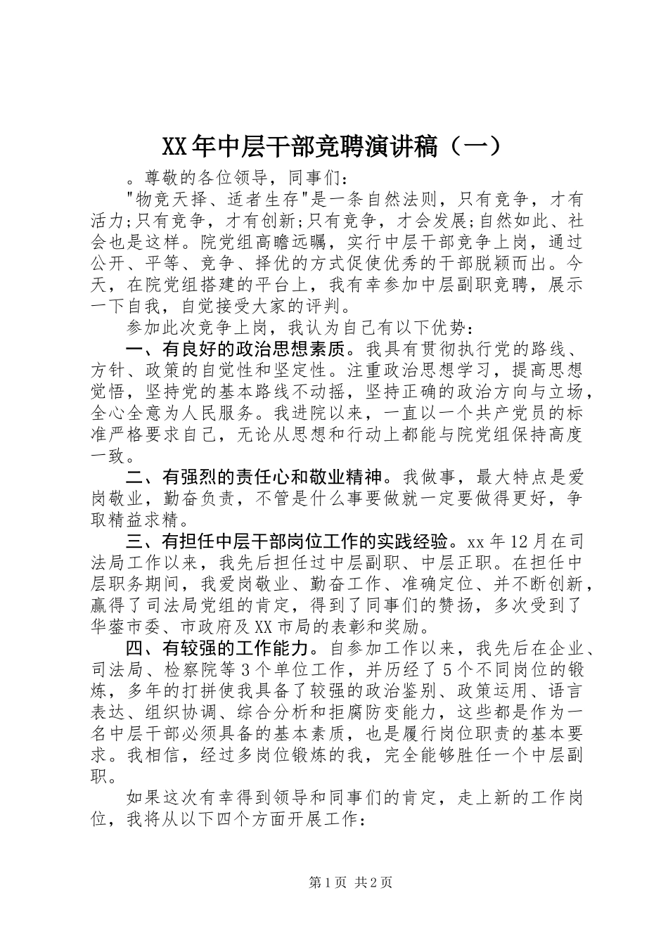 XX年中层干部竞聘演讲稿（一）_第1页