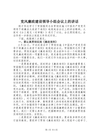 党风廉政建设领导小组会议上的讲话