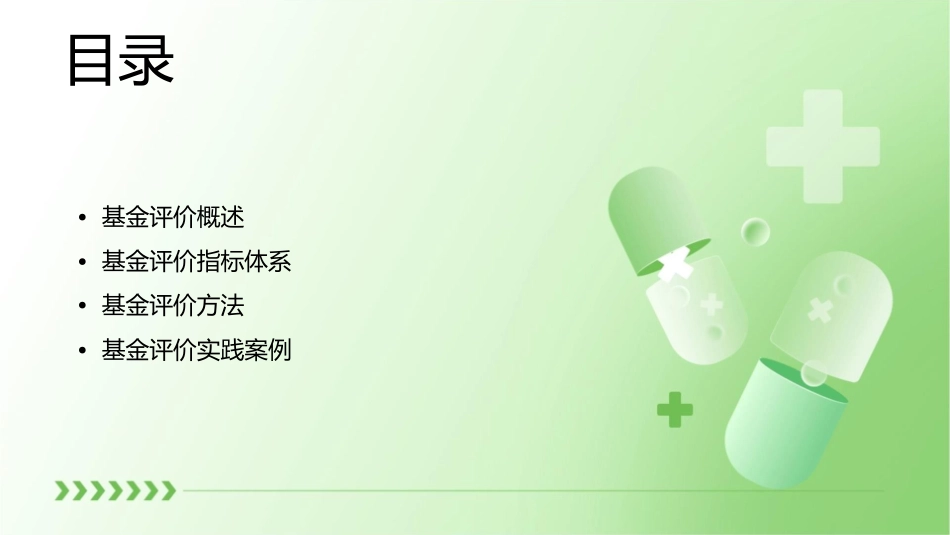 基金评价方法和实践课件_第2页