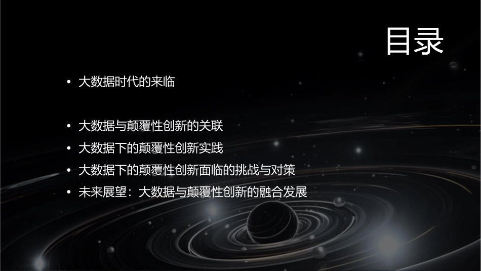 大数据下的颠覆性创新课件_第2页