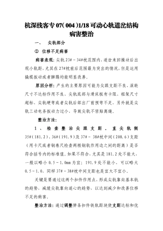 提速道岔常见病害整治.