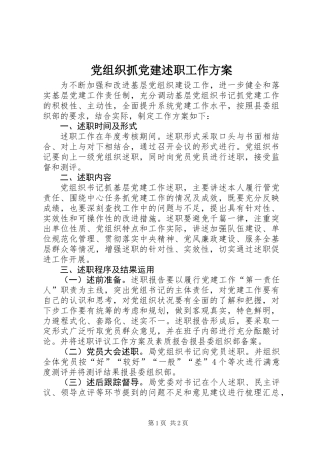 党组织抓党建述职工作方案