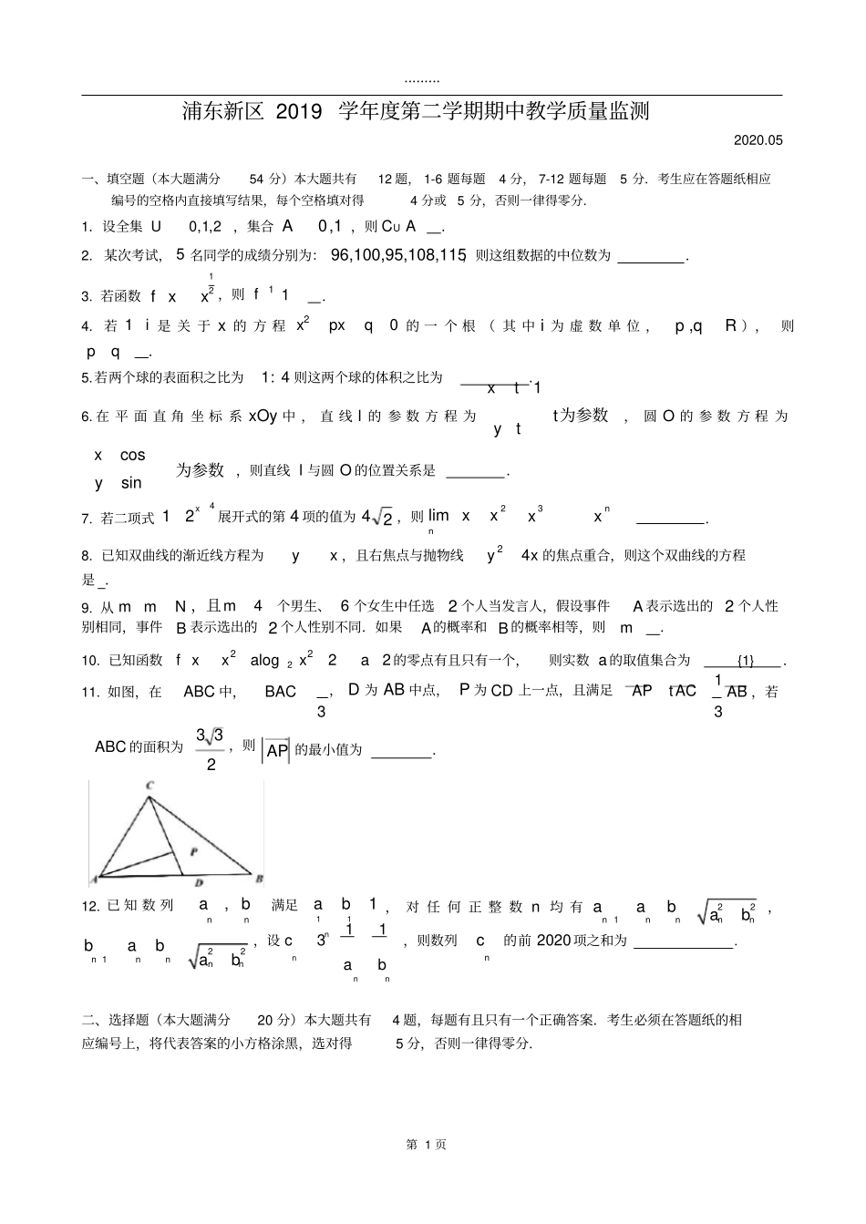 2020届浦东新区高考数学二模_第1页