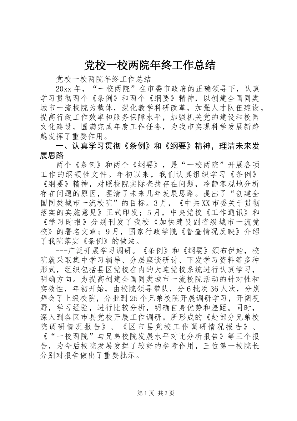 党校一校两院年终工作总结_第1页
