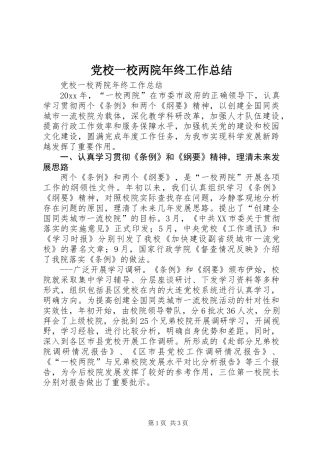 党校一校两院年终工作总结