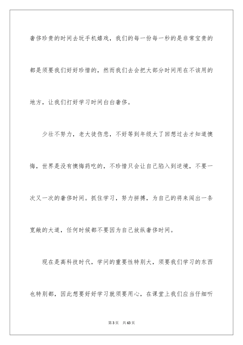 2024初中珍惜时间演讲稿_6_第3页