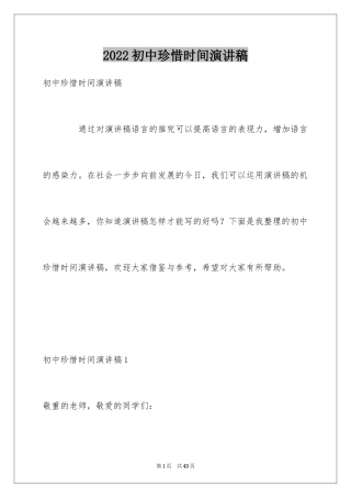 2024初中珍惜时间演讲稿_6