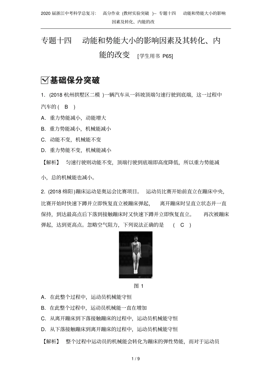 2020届浙江中考科学总复习：高分作业教材试验突破--专题十四动能和势能大小的影响因素及转化_第1页