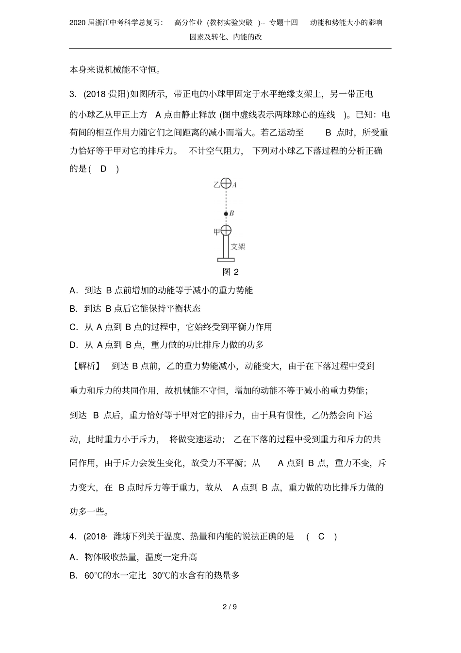2020届浙江中考科学总复习：高分作业教材试验突破--专题十四动能和势能大小的影响因素及转化_第2页