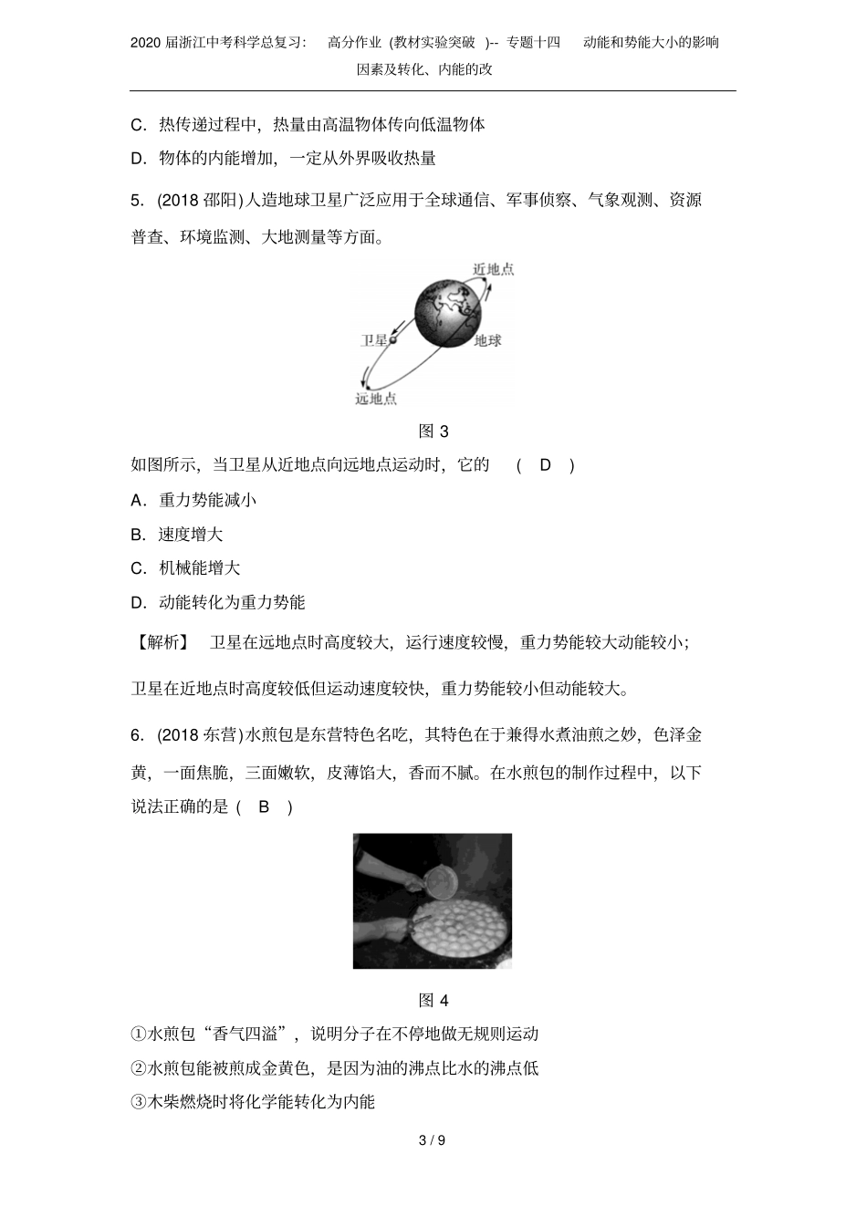 2020届浙江中考科学总复习：高分作业教材试验突破--专题十四动能和势能大小的影响因素及转化_第3页