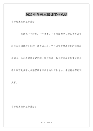 2024中学校本培训工作总结_8