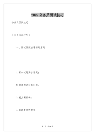 2024公务员面试技巧_3