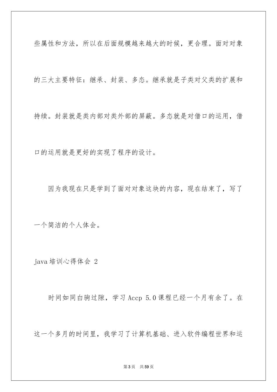 2024java培训心得体会 _第3页