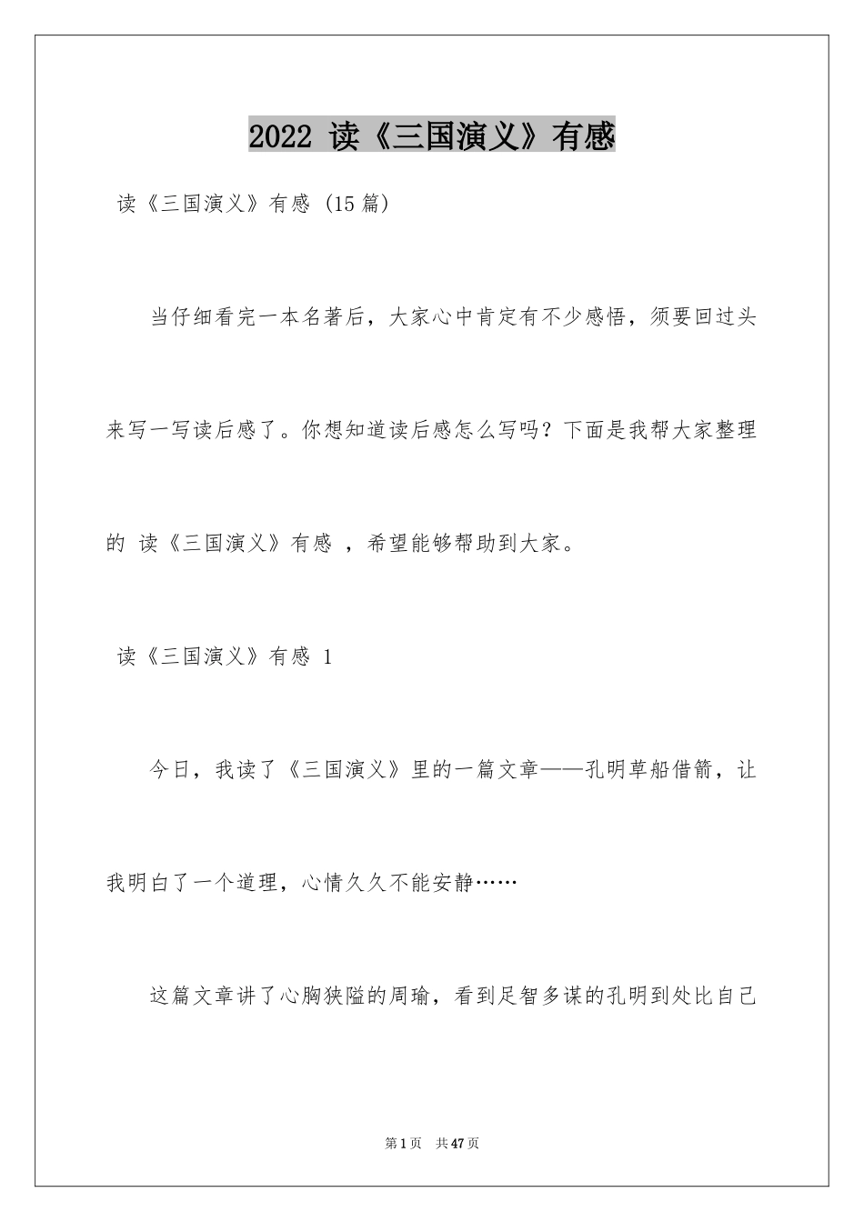 2024 读《三国演义》有感_2_第1页