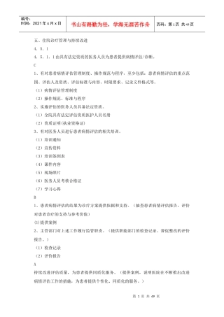二甲评审第四章医疗质量管理第五-第九节需要完善的资料