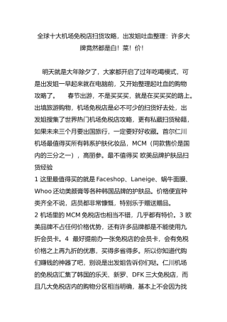 全球十大机场免税店扫货攻略-出发姐吐血整理许多大牌竟然都是白!菜!价!