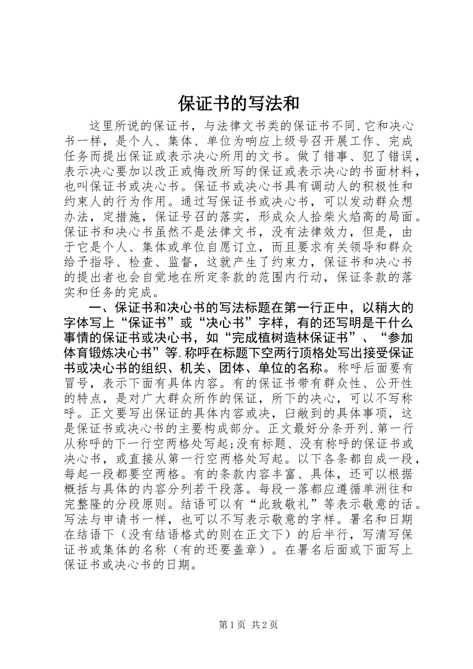保证书的写法和_第1页
